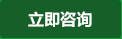 立即咨詢(xún)